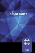 Nrt, Russian New Testament, Paperback - Zondervan