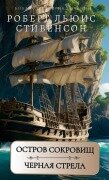 Cover-Bild zum Titel 'Остров сокровищ. Черная стрела. Р.Л.Стивенс&#1' von 'Robert Stivenson'