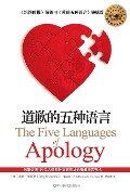 The Five Languages of Apology - Gary Chapman, Jennifer Thomas