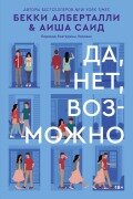 Cover-Bild zum Titel 'Yes No Maybe So' von 'Becky Albertalli, Aisha Saeed'