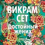 Cover-Bild zum Titel 'A Suitable Boy' von 'Vikram Seth'
