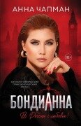 Cover-Bild zum Titel 'БондиАнна' von 'Anna Chapman, Ri Guva'