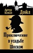 Cover-Bild zum Titel 'The Adventure of Shoscombe Old Place' von 'Arthur Conan Doyle'