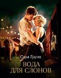 Cover-Bild zum Titel 'Water for Elephants' von 'Sara Gruen'
