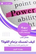 Summary of the book How to hold the power? - Robert Green