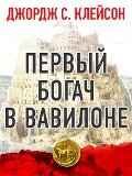 Inside the Richest Man in Babylon - George Samuel Clason