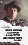 Michael Bulgakov. Collected Works. Illustrated edition - Mikhail Bulgakov