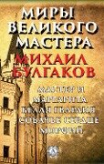 Worlds of the Great Master. Master and Margarita, White Guard, Dog Heart, Morphine - Mikhail Bulgakov