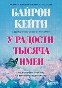 U radosti tysyacha imen. Kak polyubit etot mir so vsemi ego nedostatkami - Katie Byron, Stephen Mitchell