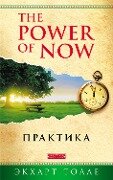 Practicing the Power of Now - Eckhart Tolle