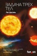 Cover-Bild zum Titel 'Zadacha treh tel' von 'Liu Cixin'