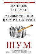 Cover-Bild zum Titel 'SHum. Nesovershenstvo chelovecheskih suzhdeniy' von 'Daniel Kahneman, Cass R. Sunstein, Olivier Sibony'