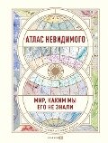 Atlas of the Invisible: Maps and Graphics That Will Change How You See the World - Oliver Uberti, James] [TRANSLATED_BY Cheshire