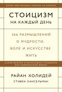 Cover-Bild zum Titel 'Stoicizm nakazhdyy den'. 366 razmyshleniy omudrosti, vole i iskusstve zhit'' von 'Ryan Holiday, Stephen Hanselman'