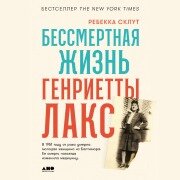 Cover-Bild zum Titel 'The Immortal Life of Henrietta Lacks' von 'Rebecca Skloot'