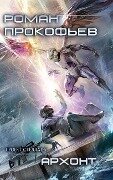 Cover-Bild zum Titel 'Archont (Projekt Stellar. Kniga 5)' von 'Roman Prokofiev'