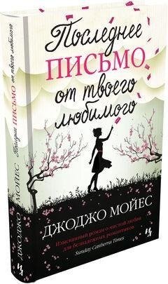 Poslednee pis'mo ot tvoego ljubimogo - Jojo Moyes