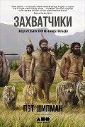 Cover-Bild zum Titel 'The Invaders: How Humans and Their Dogs Drove Neanderthals to Extinction' von 'Pat Shipman'