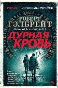Cover-Bild zum Titel 'Durnaja krov'' von 'Robert Galbraith'