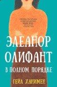 Eleanor Olifant v polnom poryadke - Gail Honeyman