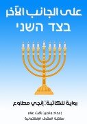 Cover-Bild zum Titel 'On the other side' von 'Ingy Mutawa'