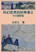 War among Gods and Men (Simplified Chinese Edition) - Hong-Yee Chiu, ¿¿¿