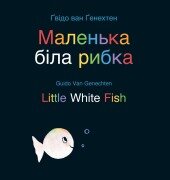 Cover-Bild zum Titel 'Little White Fish / Маленька біла рибка' von 'Guido Van Genechten'