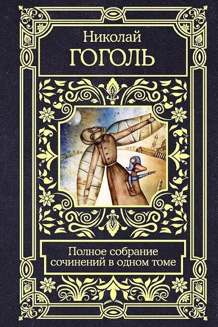 Polnoe sobranie sochinenij v odnom tome - Nikolai Gogol