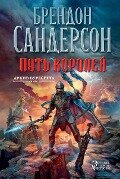 The Way of Kings - Brandon Sanderson