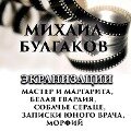 Screen adaptations - Mikhail Bulgakov