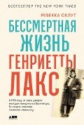 Cover-Bild zum Titel 'The Immortal Life of Henrietta Lacks' von 'Rebecca Skloot'