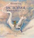 Istorija, konca kotoroj net (s cvetnymi illjustracijami) - Michael Ende