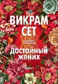 Cover-Bild zum Titel 'A Suitable Boy' von 'Vikram Seth'