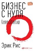 Lean Startup: How Today's Entrepreneurs Use Continuous Innovation to Create Radically Successful Businesses - Eric Ries