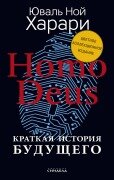 Homo Deus - Yuval Noah Harari