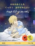 Sleep Tight, Little Wolf (Japanese - Persian (Farsi, Dari)) - Ulrich Renz