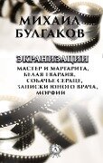 Films: White Guard, Master and Magarita, Dog Heart, Notes of a young doctor, Morphine - Mikhail Bulgakov
