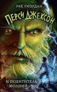 Cover-Bild zum Titel 'Persi Dzhekson i pohititel' molnij' von 'Rick Riordan'