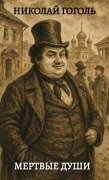 Cover-Bild zum Titel 'Мертвые души / Mertvie dushi' von 'Nikolaj Gogol'