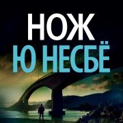 Cover-Bild zum Titel 'Nozh' von 'Jo Nesbø'