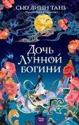 Daughter of the Moon Goddess - Sue Lynn Tan