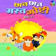 Cover-Bild zum Titel 'Chan Chan Mast Goshti Vol 2' von 'Various Authors'
