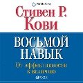 Cover-Bild zum Titel 'The 8th Habit: From Effectiveness to Greatness' von 'Stephen R. Covey'