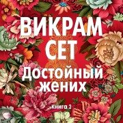 Cover-Bild zum Titel 'A Suitable Boy' von 'Vikram Seth'
