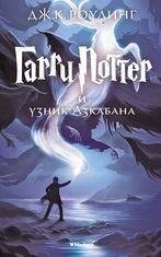 Harry Potter 3. Garry Potter i uznik Azkabana - Joanne K. Rowling