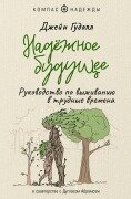 Cover-Bild zum Titel 'Nadyozhnoe buduschee. Rukovodstvo po vyzhivaniyu v trudnye vremena' von 'Jane Goodall, Douglas Abrams Arava'