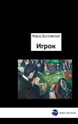 Igrok - Der Spieler - Fjodor Dostojewski