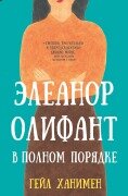 Eleanor Olifant v polnom poryadke - Gail Honeyman