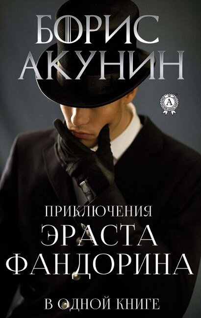 Adventures of Erast Fandorin in one book - Boris Akunin