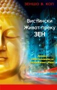 Vistinski Zhivot preku Zen - Zensho W. Kopp